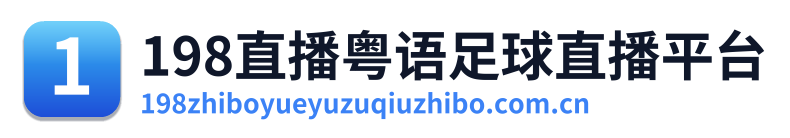 198直播粤语足球直播 Logo